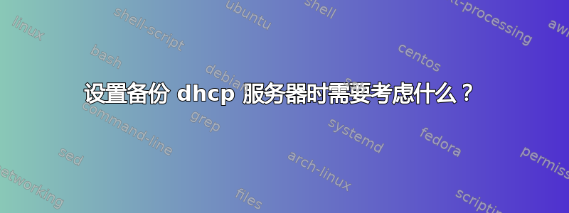 设置备份 dhcp 服务器时需要考虑什么？