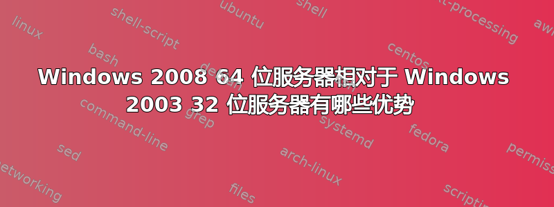 Windows 2008 64 位服务器相对于 Windows 2003 32 位服务器有哪些优势 