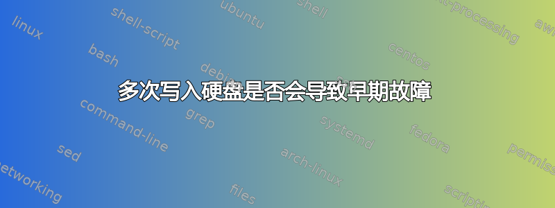 多次写入硬盘是否会导致早期故障