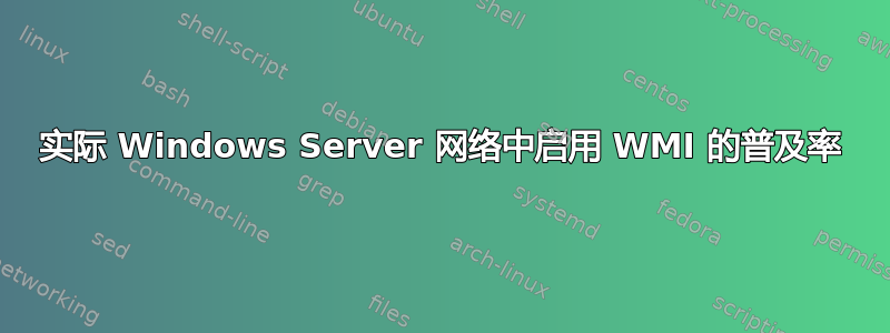 实际 Windows Server 网络中启用 WMI 的普及率