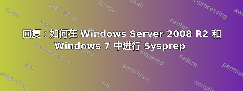 34 回复：如何在 Windows Server 2008 R2 和 Windows 7 中进行 Sysprep