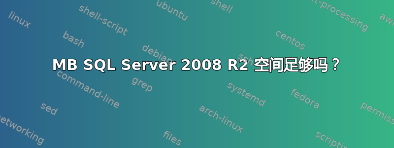 250 MB SQL Server 2008 R2 空间足够吗？