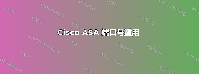 Cisco ASA 端口号重用