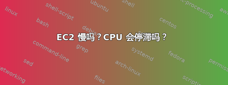 EC2 慢吗？CPU 会停滞吗？