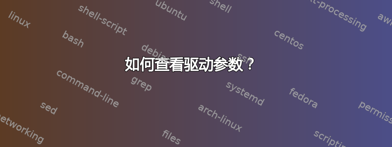 如何查看驱动参数？ 