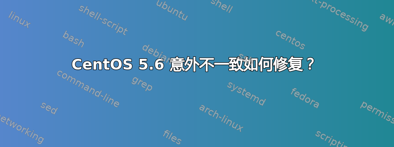 CentOS 5.6 意外不一致如何修复？