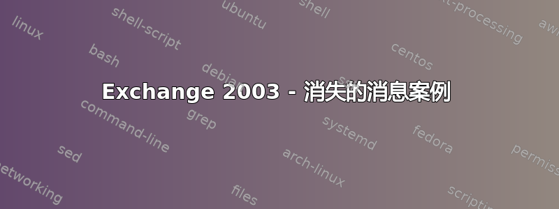 Exchange 2003 - 消失的消息案例