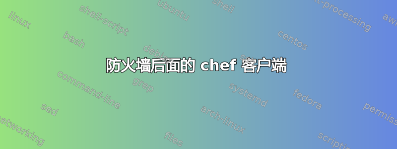 防火墙后面的 chef 客户端