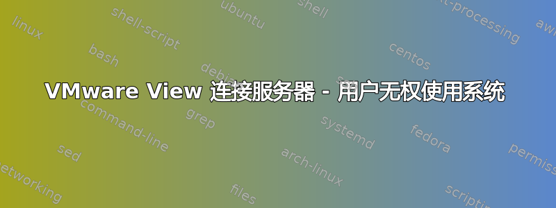 VMware View 连接服务器 - 用户无权使用系统