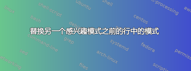 替换另一个感兴趣模式之前的行中的模式