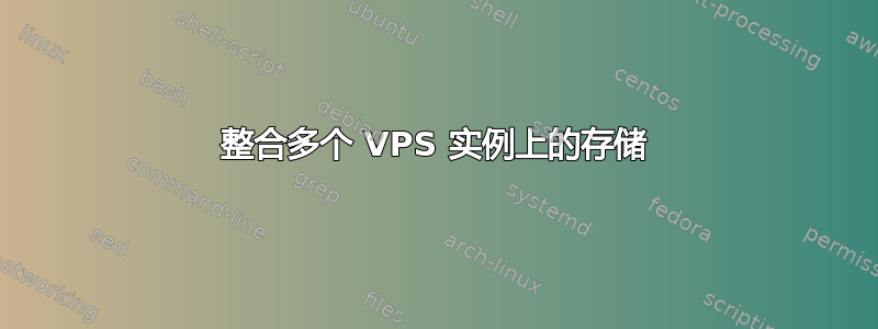 整合多个 VPS 实例上的存储