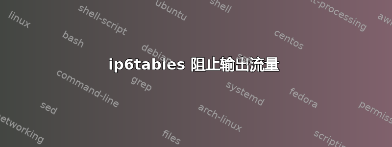 ip6tables 阻止输出流量