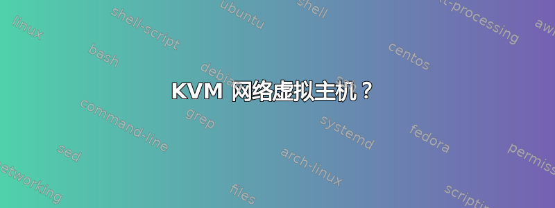 KVM 网络虚拟主机？