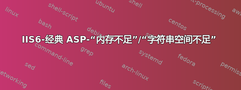 IIS6-经典 ASP-“内存不足”/“字符串空间不足”