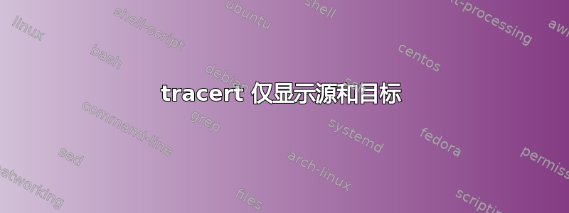 tracert 仅显示源和目标