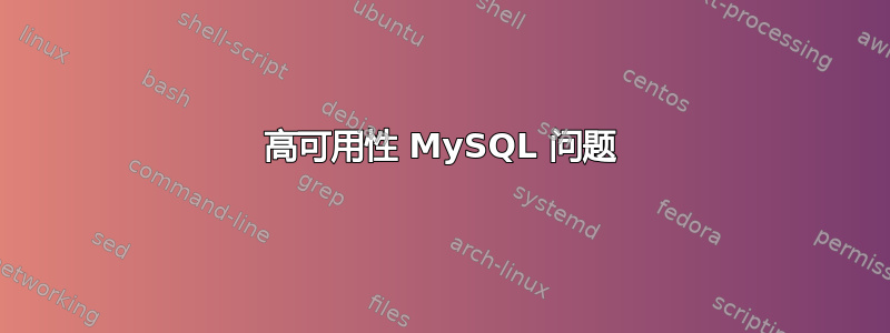 高可用性 MySQL 问题