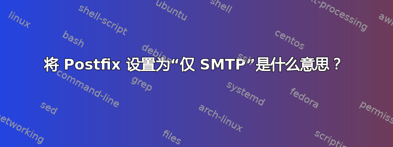 将 Postfix 设置为“仅 SMTP”是什么意思？