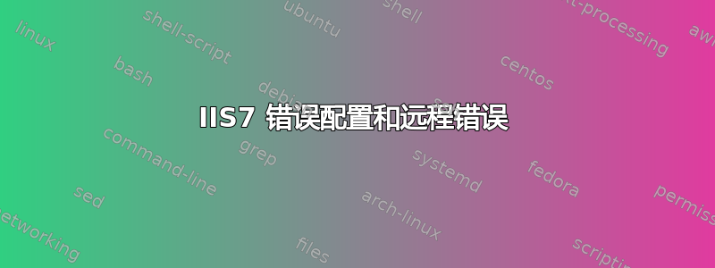 IIS7 错误配置和远程错误