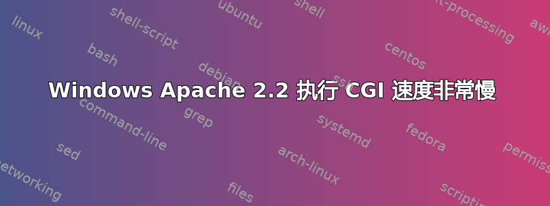 Windows Apache 2.2 执行 CGI 速度非常慢