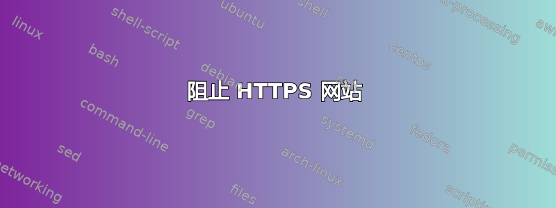 阻止 HTTPS 网站