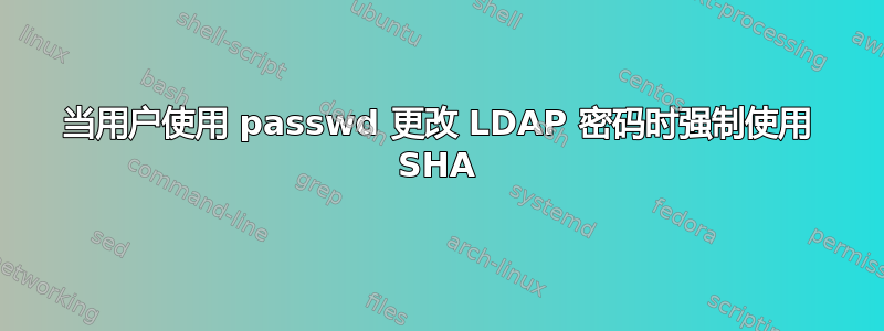 当用户使用 passwd 更改 LDAP 密码时强制使用 SHA