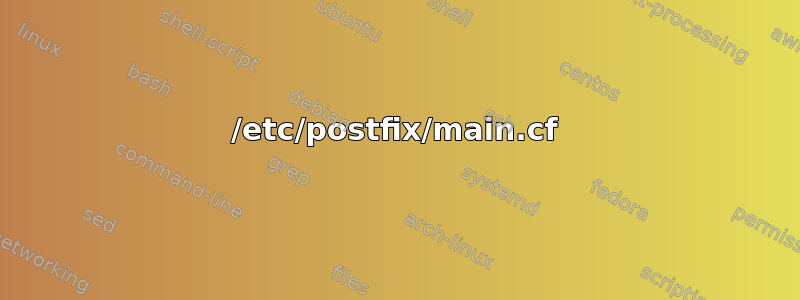 /etc/postfix/main.cf