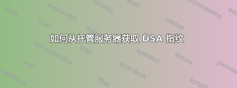 如何从托管服务器获取 DSA 指纹