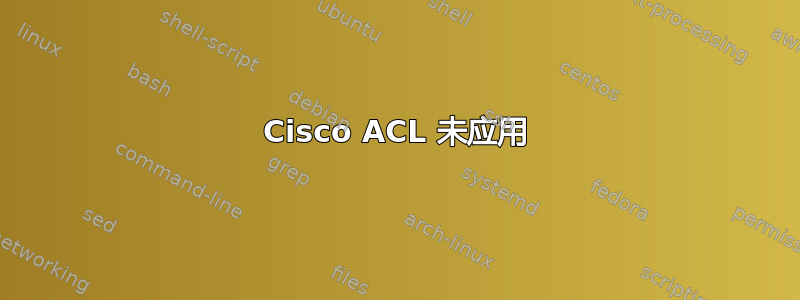 Cisco ACL 未应用