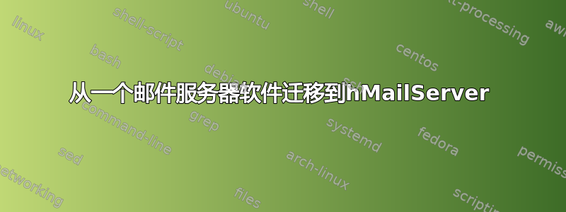 从一个邮件服务器软件迁移到hMailServer