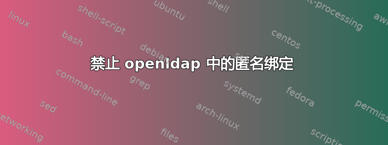 禁止 openldap 中的匿名绑定