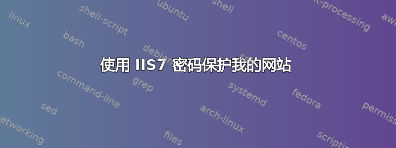 使用 IIS7 密码保护我的网站