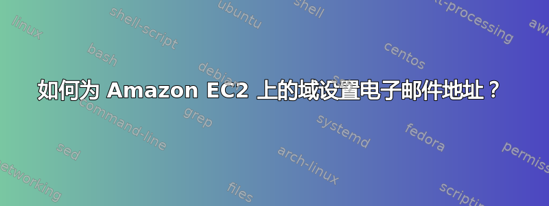 如何为 Amazon EC2 上的域设置电子邮件地址？