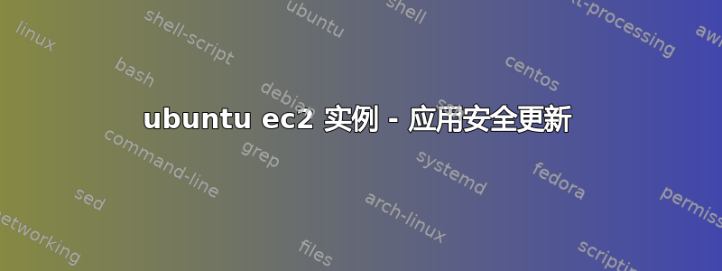 ubuntu ec2 实例 - 应用安全更新