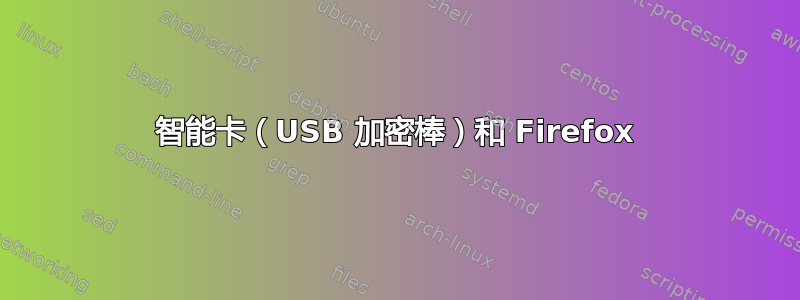 智能卡（USB 加密棒）和 Firefox