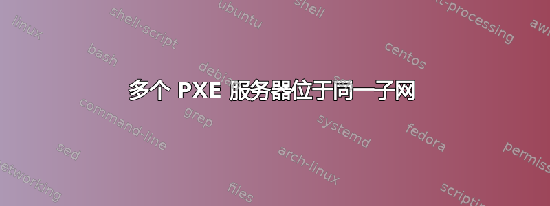 多个 PXE 服务器位于同一子网