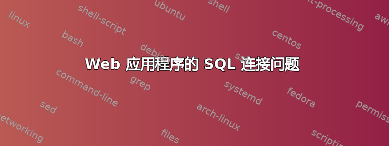 Web 应用程序的 SQL 连接问题