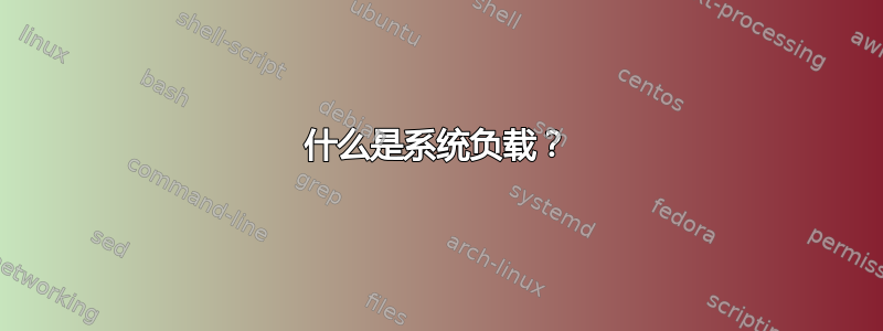 什么是系统负载？