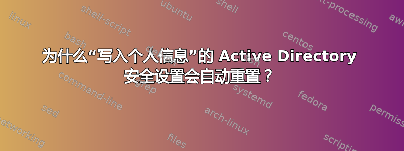 为什么“写入个人信息”的 Active Directory 安全设置会自动重置？