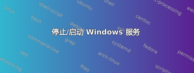 停止/启动 Windows 服务