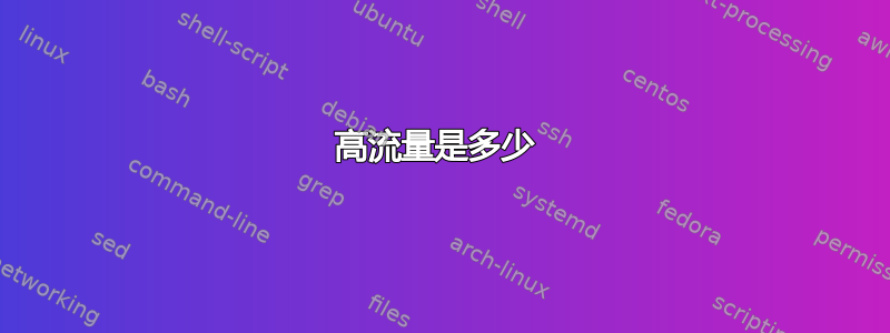 高流量是多少 