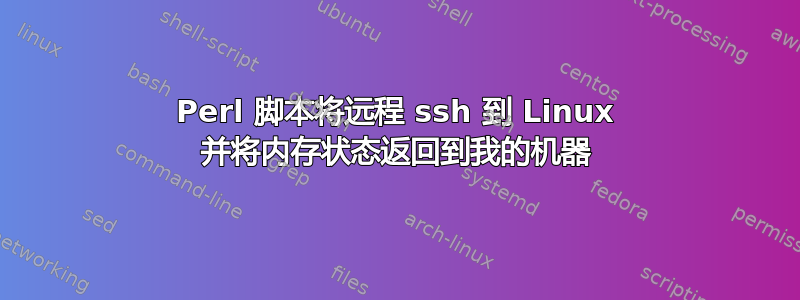 Perl 脚本将远程 ssh 到 Linux 并将内存状态返回到我的机器