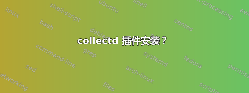 collectd 插件安装？