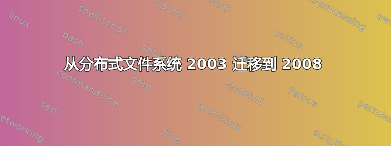 从分布式文件系统 2003 迁移到 2008