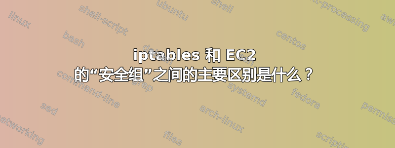 iptables 和 EC2 的“安全组”之间的主要区别是什么？