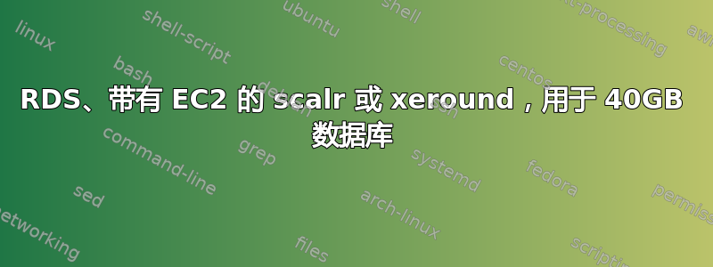 RDS、带有 EC2 的 scalr 或 xeround，用于 40GB 数据库