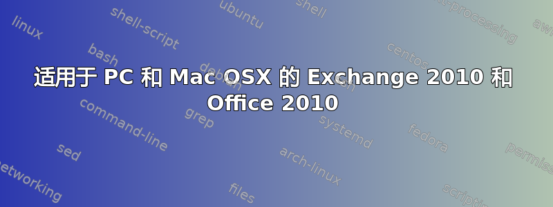 适用于 PC 和 Mac OSX 的 Exchange 2010 和 Office 2010