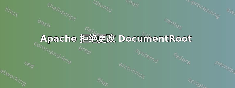 Apache 拒绝更改 DocumentRoot