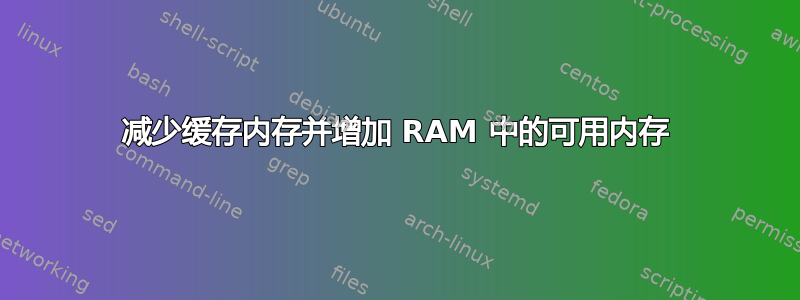 减少缓存内存并增加 RAM 中的可用内存