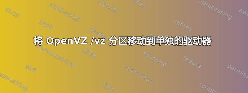 将 OpenVZ /vz 分区移动到单独的驱动器