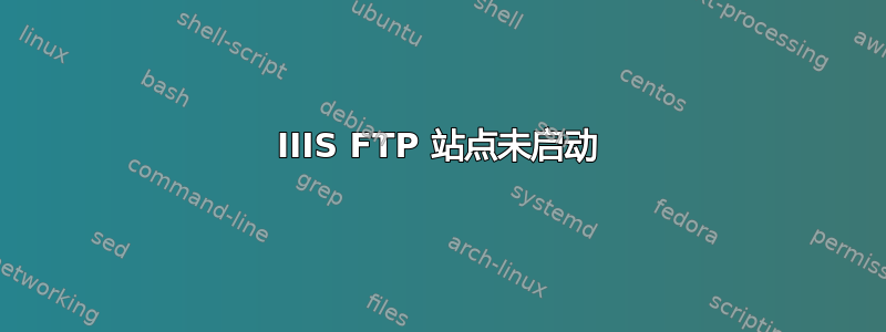 IIIS FTP 站点未启动